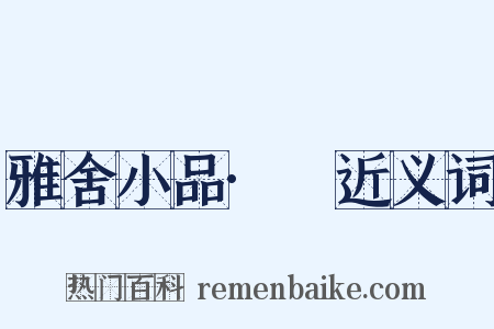 雅舍小品·鞵近义词是什么意思的图片